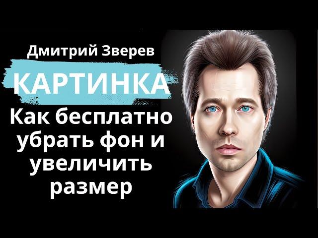 Картинки - как бесплатно удалить фон и увеличить размер через нейрсоеть