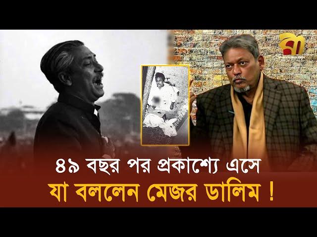 ৪৯ বছর কোথায় ছিলেন, লাইভে এসে একি বললেন ডালিম ! | Major Dalim | Sheikh Mujib | Elias hossain