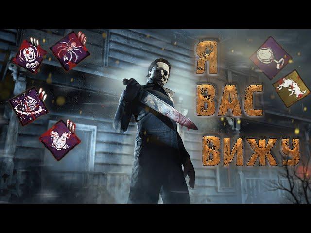 Тень Dead by Daylight  Анализ и разбор игры за  Майкла Майерса DBD