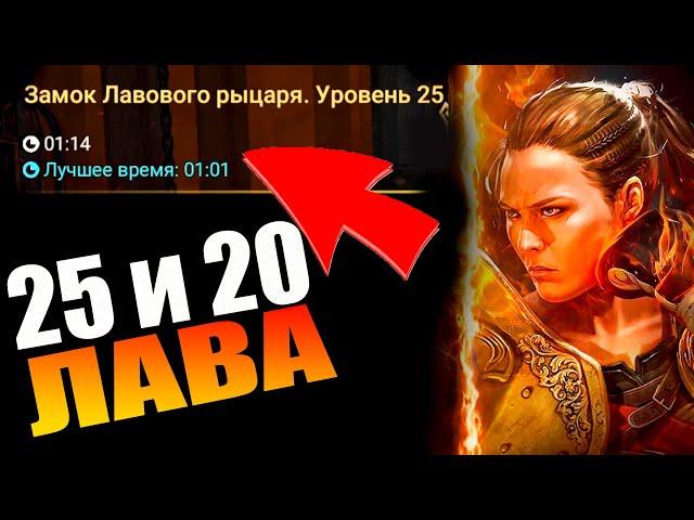 РОНДА - БЫСТРОЕ ПРОХОЖДЕНИЕ Лавового Рыцаря в Raid Shadow Legends