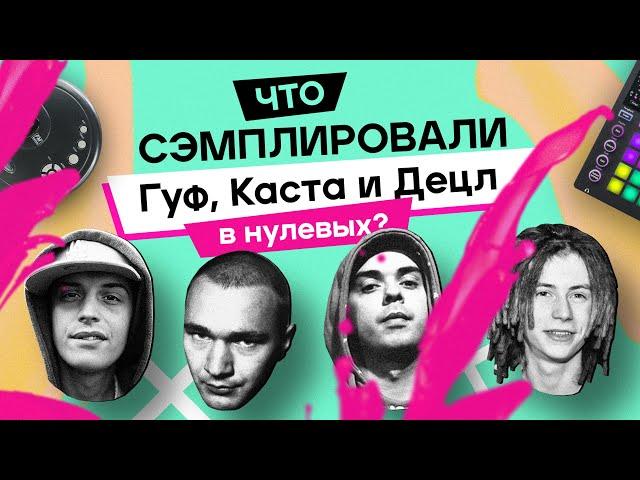 50 ЗНАКОМЫХ С ДЕТСТВА СЭМПЛОВ РУССКОГО РЭПА 2000-х
