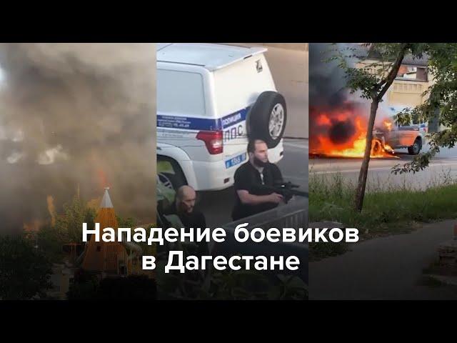 Нападение боевиков в Дагестане