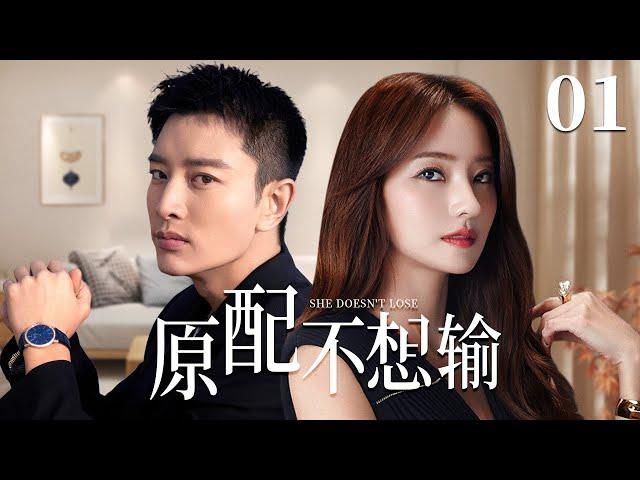 Wife Doesn't Lose 01 | Urban Emotional Drama | Jerry,Han Chae Young,Chinese Hot Drama