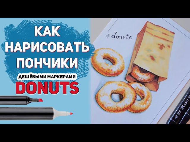 КАК НАРИСОВАТЬ ПОНЧИКИ с сахарной пудрой МАРКЕРАМИ / Для новичков / СКЕТЧ