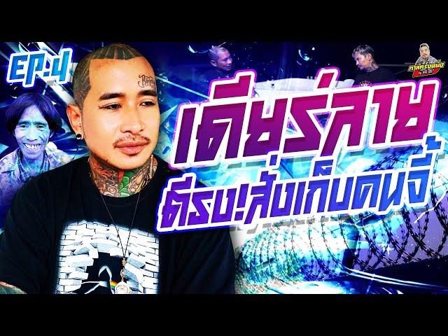 EP.207 ย้ายรวมน้ำท่วมใหญ่54..เปิดปะทะเดือดบ้านนกลาย | เดียร์ลาย : Part 4 | กาลครั้งหนึ่งByโค้กซีโร่