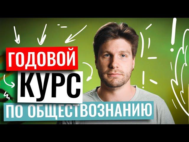 Как правильно выбрать репетитора по обществознанию ЕГЭ | Валентиныч | 100балльный репетитор