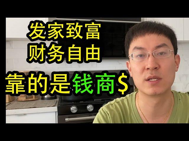 老李聊 “钱商” ！来看看你的 “钱商” 高不高？