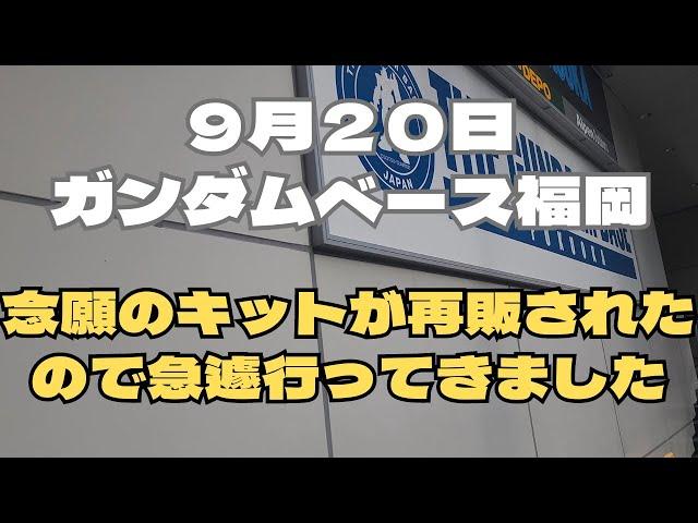 遂に出会えた、頑張って行ってきましたガンダムベース福岡＆サイドF