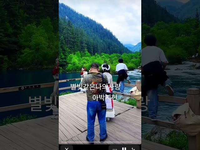 #여행 #계곡 #박지현 #별빛같은나의사랑아