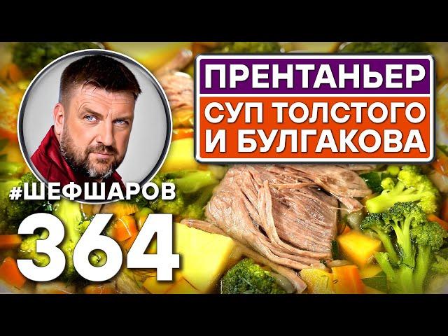 ПРЕНТАНЬЕР. ДВОРЯНСКИЙ СУП БУЛГАКОВА И ТОЛСТОГО. #шефшаров #500супов #куриныйсуп #говядина #мясо