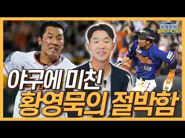 야구에 미친 황영묵, 데뷔 첫해 꼭 하고 싶었던 이야기│감독 눈에 들려고 황영묵이 한 행동들│룸메이트 황준서와 동고동락│6년의 기다림이 없었다면│인터뷰 1편-이영미의 셀픽쇼