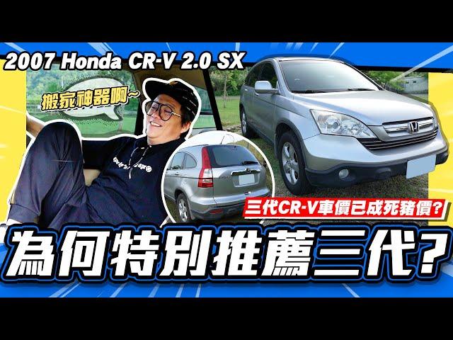 【老施推車】已成死豬價?觀眾都想看五代,小施卻特推三代?/ 2007 Honda CR-V 2.0 SX 試駕分享~