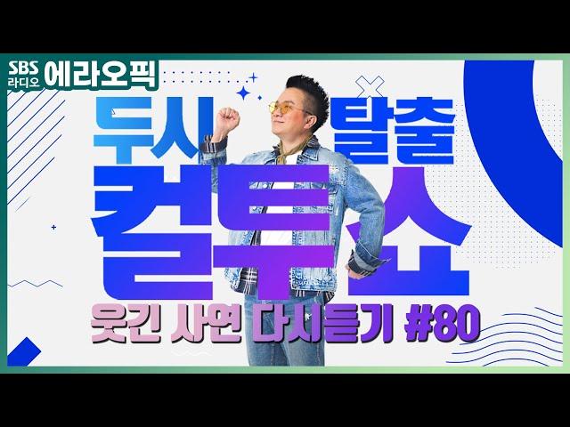 [PICK] 컬투쇼 사연모음 레전드 1시간 다시듣기 80 (오디오 ver.) | 두시탈출 컬투쇼