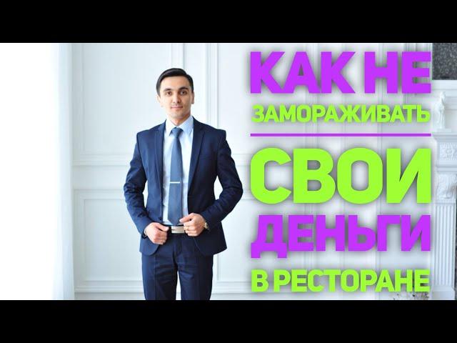 Как не заморозить свои деньги в ресторане ?