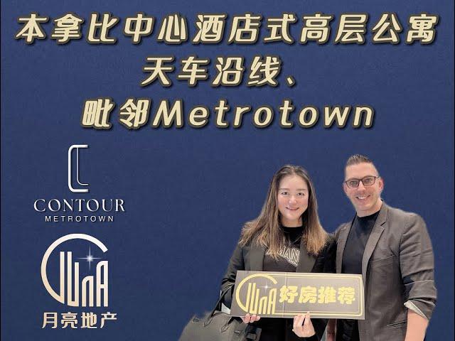 #月亮上新 #Metrotown核心区 #新盘Contour 隆重推出！#月亮地产Luna #温哥华地产 #温哥华生活 #温哥华楼花 #宝藏 #买房 #好房推荐 #大温地产经纪 #联排 #公寓