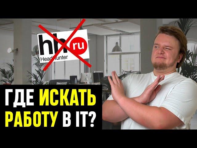 Где вакансии в IT? 8 способов найти работу