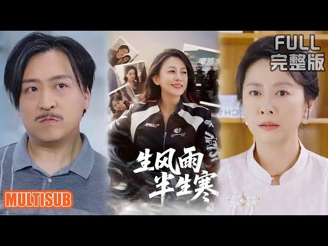 [MULTI SUB]《半生风雨半生寒》#短剧 #drama #柑橘短剧社
