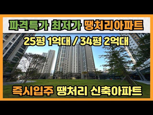 즉시입주, 25평 1억대, 34평 2억대 파격특가 최저가 땡처리아파트 3년전 분양가 평당 700만원대 1,016세대 대단지 땡처리 신축아파트