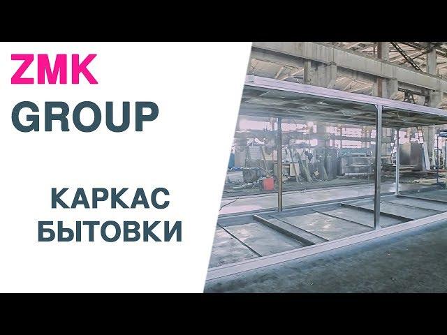 Как строится каркас блок контейнера