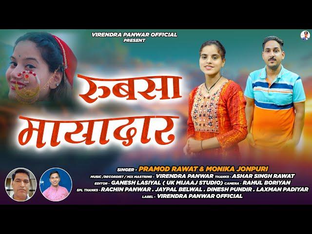 NEW GARHWALI SONG || RUBSA MAYADAR|| PRAMOD RAWAT& MONIKA JOUNPURI || 2025 VIRENDRA PANWAR OFFICIAL