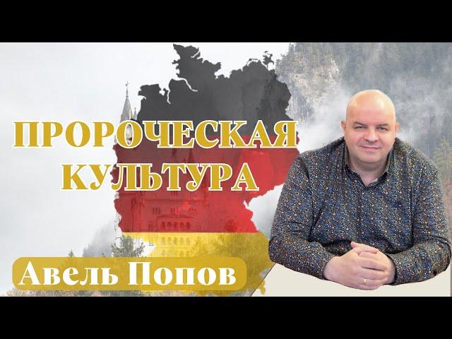 DAP GERMANY /АВЕЛЬ ПОПОВ / Пророческая культура