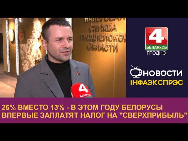 25% вместо 13% - в этом году белорусы впервые заплатят налог на "сверхприбыль"