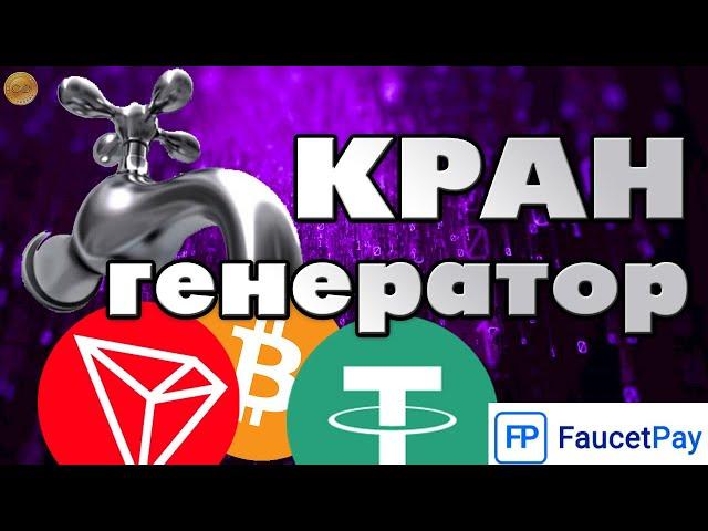 Кран генератор для сбора Bitcoin, TRON и Tether / моментальный на Faucet Pay