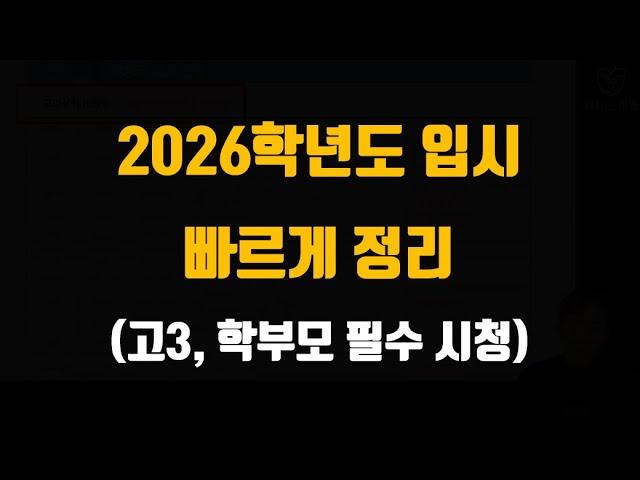 2026학년도 대입 제발 이 영상은 보고 준비하자 | 올해 고3+학부모 필수 시청