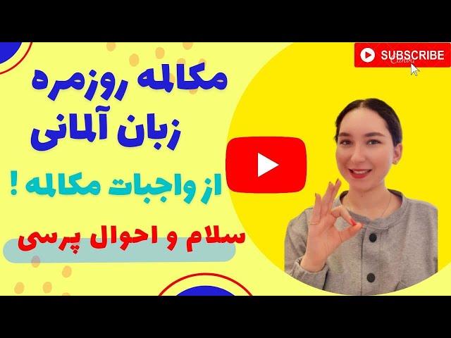 عبارات اولیه و پرکاربرد آلمانی - آموزش مبتدی زبان آلمانی