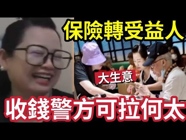 何太收錢了！警方可「立即拘捕」被指再將「何伯保險金」轉受益人！何伯將命不久矣！#無糧軍師#日更頻道＃何太直播#何太生活语录正在直播