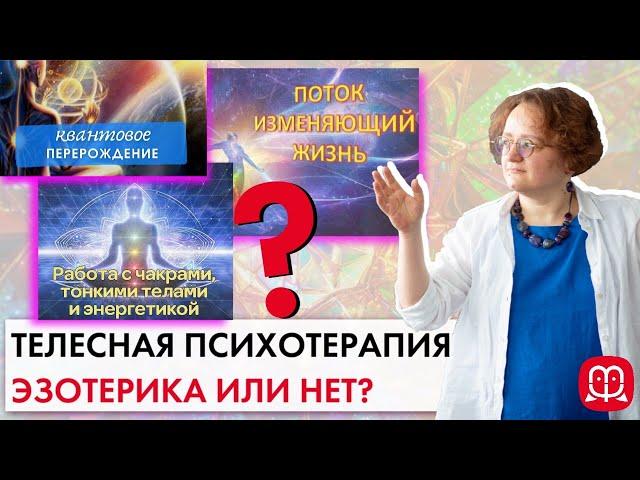 ТЕЛЕСНАЯ ПСИХОТЕРАПИЯ. ЭЗОТЕРИКА ИЛИ НЕТ? Психолог Марина Филоник