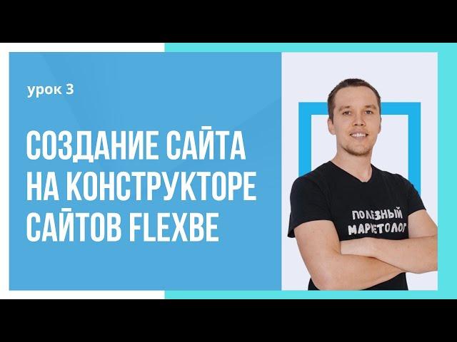 Урок 3.  Создание первого экрана на конструкторе сайтов Flexbe