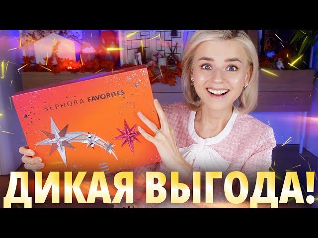 ДЕРЖИТЕ МЕНЯ!!! АДВЕНТ КАЛЕНДАРЬ SEPHORA FAVORITES 2023 | Как это дарить?