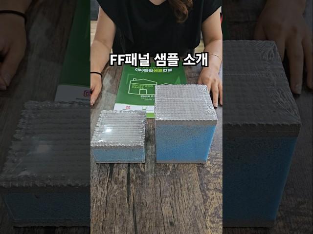 🟩 FF판넬이란? #ff판넬#한길에코#체류형쉼터#샌드위치판넬#울트라판넬#주택#모듈러하우스