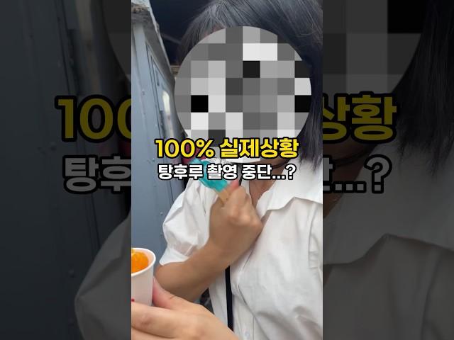탕후루 먹다 촬영 중단했습니다...