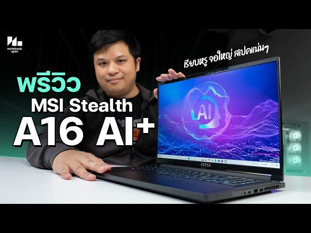 Preview MSI Stealth A16 AI+ หน้าตาเรียบหรูพรีเมี่ยม แต่แรงด้วย AMD Ryzen AI