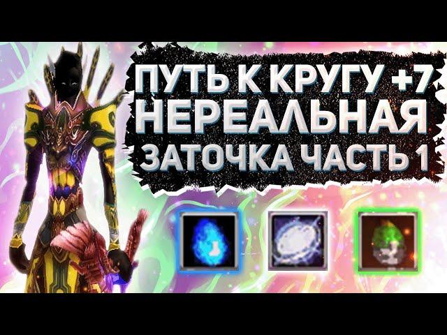 ТОЧИМ КРУГ +7 НЕРЕАЛЬНАЯ ЗАТОЧКА Comeback 1 3 6 Perfect World