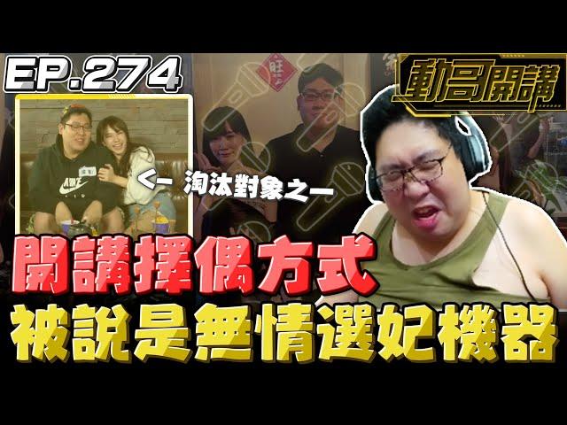 【國動】大談擇偶方式，被批「無情選妃機器」！理工直男幹話連篇，請勿模仿！ by 周正飽