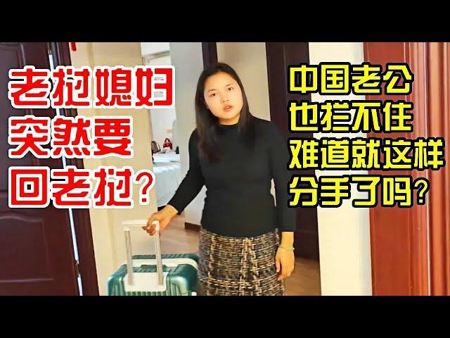 寮國媳婦突然收拾行李要回家，誰也攔不住，難道他們婚姻就這樣結束了嗎？#老挝 #老挝农村生活 #老婆 #婚姻 #结婚 #老挝美女 #china #中国生活 #熱門