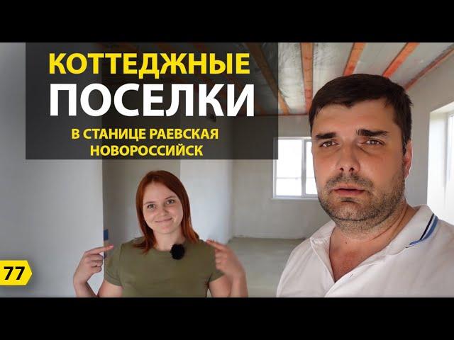 Выбираем дом на море. Коттеджные поселки в станице Раевской Новороссийске.