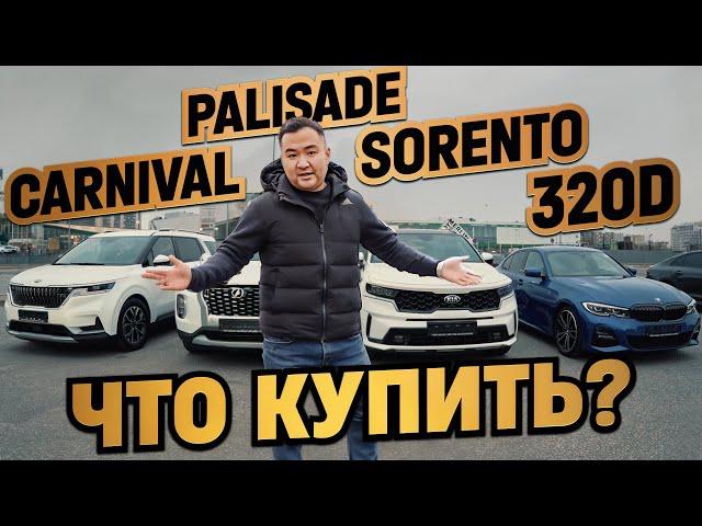 ТОП авто из Кореи до 4 млн: стоит ли брать? Kia Sorento, Hyundai Palisade, Kia Carnival, BMW 320d