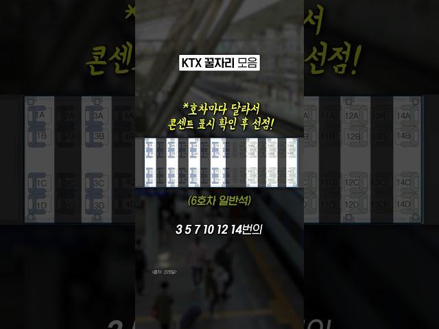 KTX 꿀자리 팁