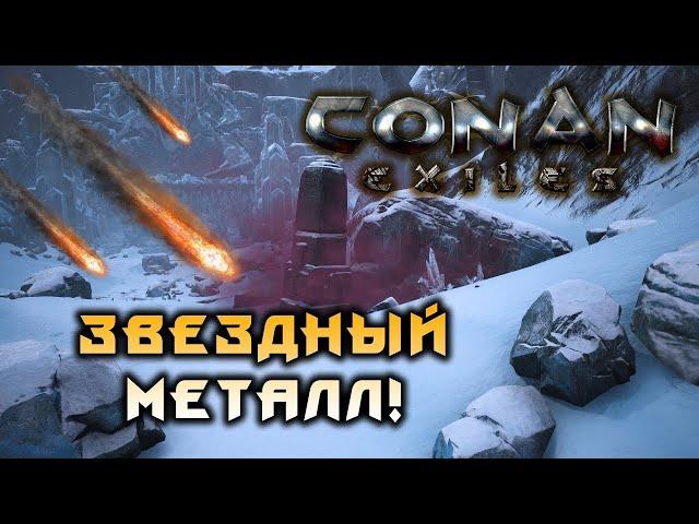 Conan Exiles - Звёздная руда и где она падает