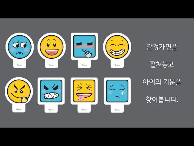 만2세 감정가면 활용법-한국감정연구소