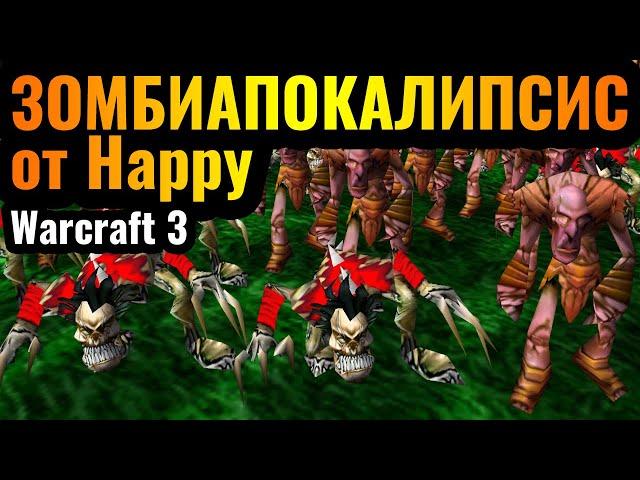 КУШАТЬ ЛЮДЕЙ: АРМИЯ ЗОМБИ и ПОВЕЛИТЕЛЬ УЖАСА от Happy в Warcraft 3 Reforged