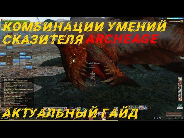 Актуальный гайд по комбинациям умений сказителя! Archeage 7.0-7.5