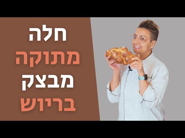 חלת בריוש חמאתית מושלמת: מדריך שלב אחר שלב לקליעת 4 קלה