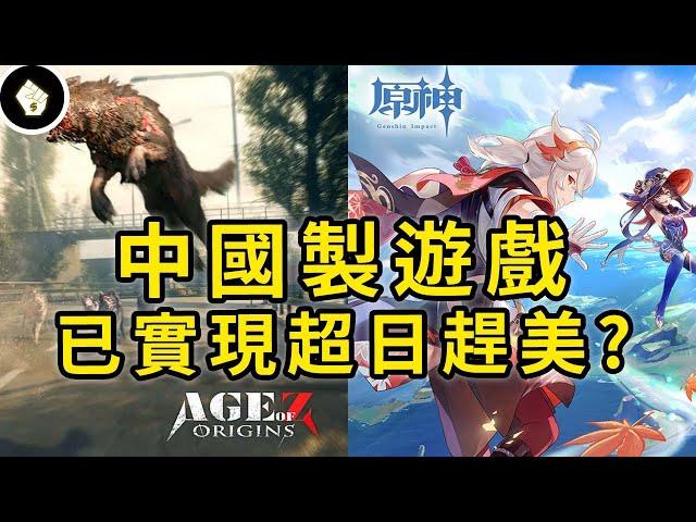 從原神到Age of Origin，中國遊戲已在國際大殺四方？走出內需市場，前方還有哪些挑戰？