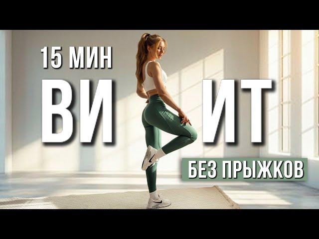 15 Мин Быстрая и Мощная тренировка ВИИТ - без инвентаря