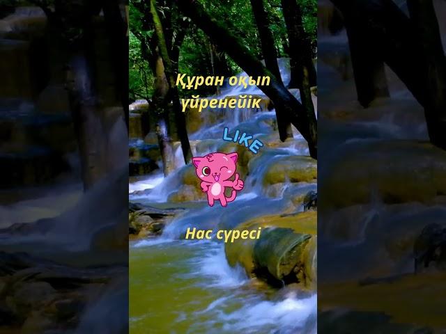 Құран оқып үйренейік Сүрелер мен дұғалар Нас сүресі #құранкәрім #сүрелермендұғалар #құран